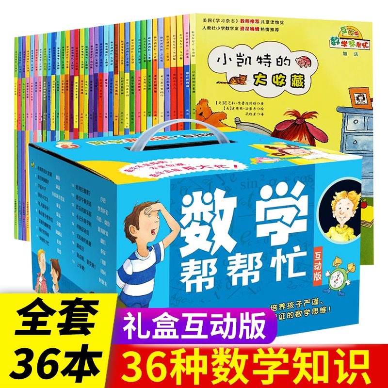 正版现货数学帮帮忙互动版 共36册礼盒装 好玩的数学写给孩子的启蒙书小学生数学思维训练读物3-12岁数学启蒙故事书小学生课外