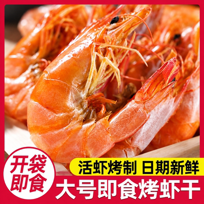 即食烤虾干即食风干大虾零食