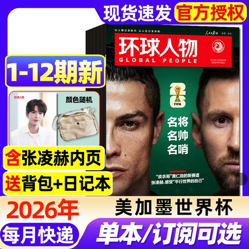 环球人物杂志2026年1-12期新【全年/半年订阅】C罗梅西内页张凌赫美加墨世界杯/张艺兴内页/谷爱凌/孙颖莎三联生活新闻画报非过刊