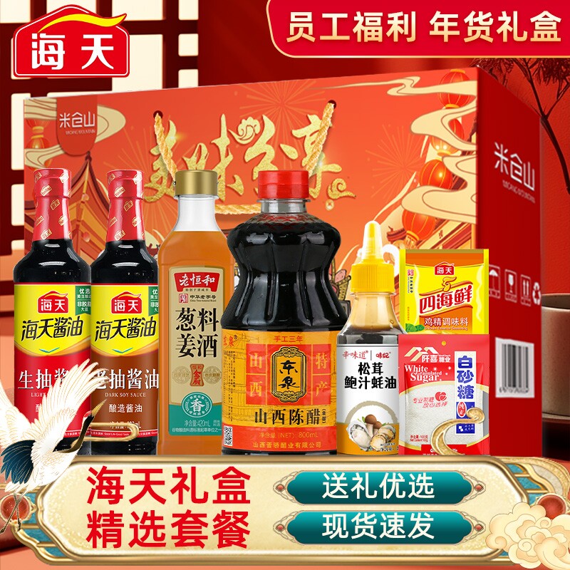 海天礼盒套装酱油调料年货节组合套装厨房调味料员工礼物年货家用