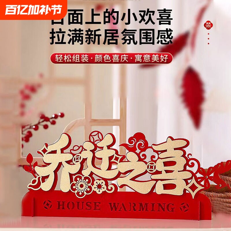 乔迁之喜装饰客厅布置新居入宅搬家仪式新房新家摆件用品立体进宅