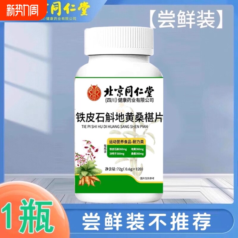 北京同仁堂石斛地黄桑葚片加强款呵护双眼桑椹健康瓶装