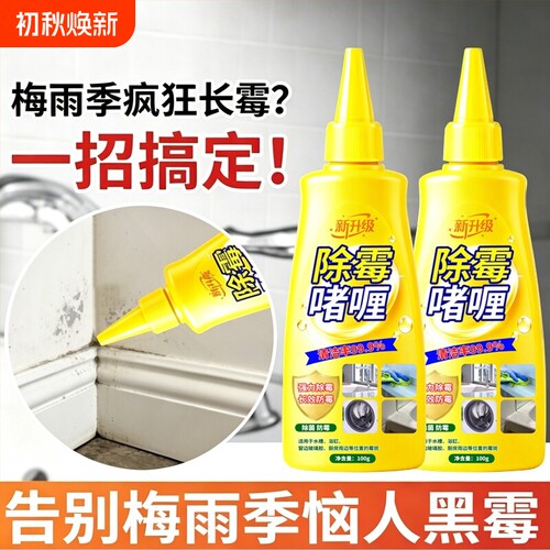 除霉剂啫喱家用厨房去霉斑霉菌