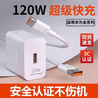 120W超级闪充适用华为充电器66W荣耀手机快充头mate60/40pro/p30原装快充nova13/12/11/10/9/8/6A数据线100W