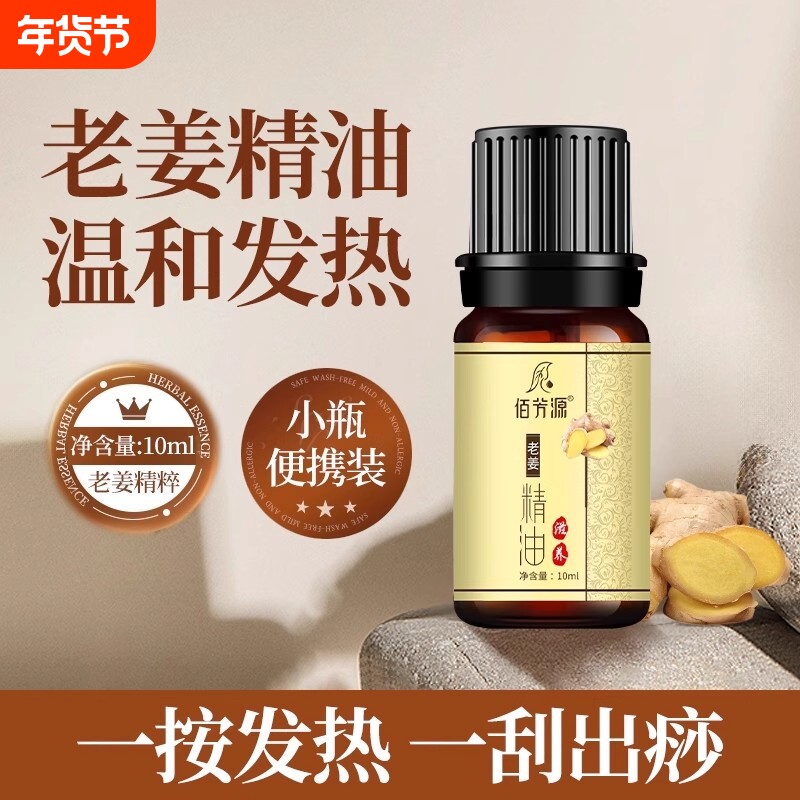 10ml生姜按摩精油发热全身通经络SPA刮痧油美容院足疗店专用