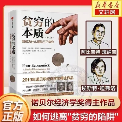 2025诺贝尔经济学奖得主贫穷的本质修订版我们为什么摆脱不了贫穷阿比吉特班纳吉著经济读物中信出版社正版书籍