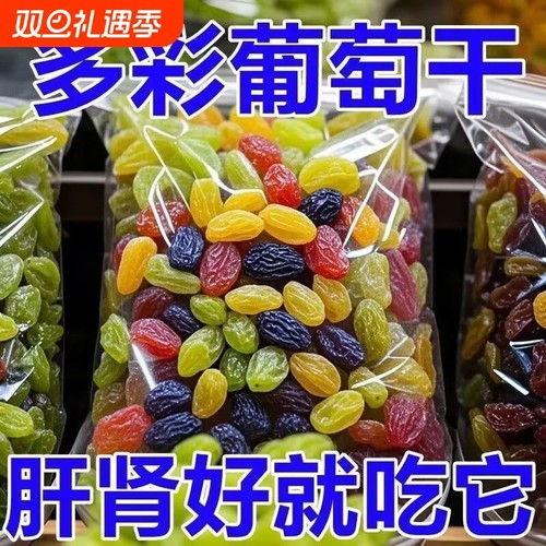 太新疆多彩葡萄干吐鲁番特产混合黑加仑免洗即食健康新鲜蛋糕滋味