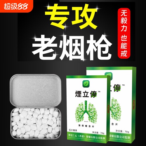 烟立停清烟含片辅助戒烟糖