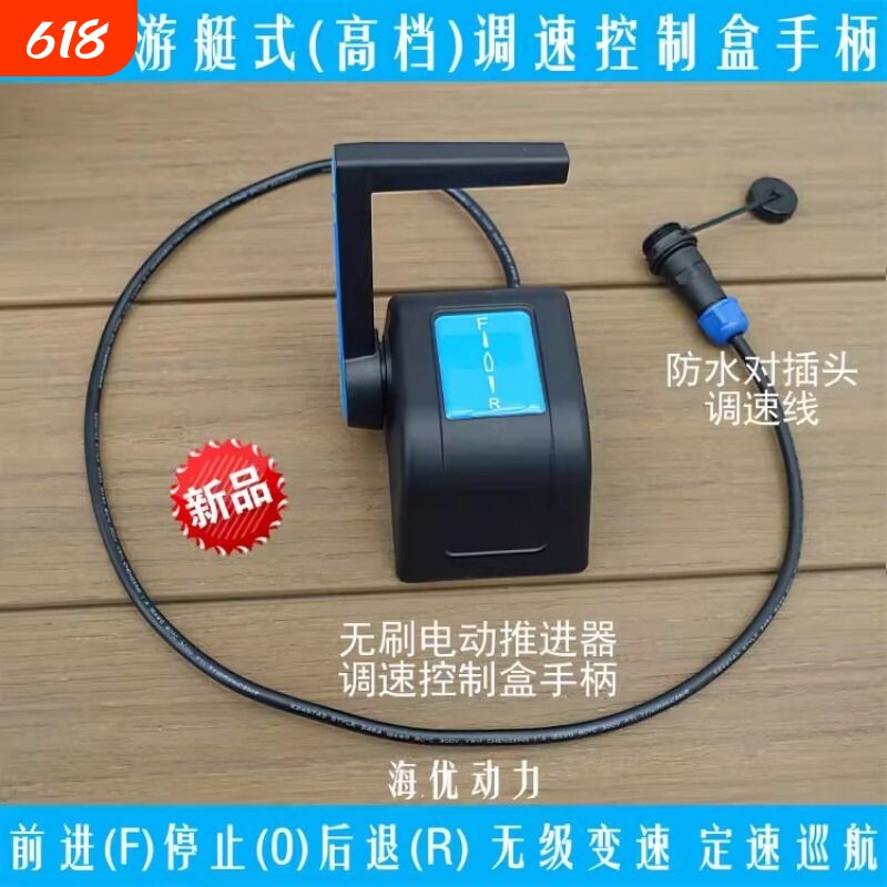 船用游艇式调速控制盒手柄用于前操前控无刷电动推进器马达舷外机