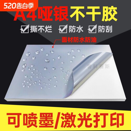 A4不干胶打印纸哑银PET防水