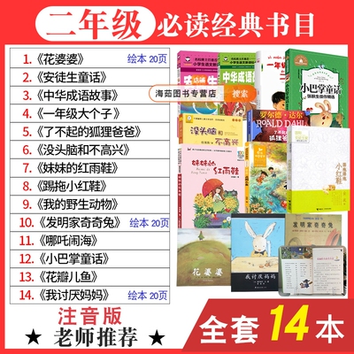 注音版二年级必读经典书目全套14本老师推荐阅读课外书上册下册书籍花婆婆绘本安徒生童话中国成语了不起的狐狸爸爸没头脑和不高兴