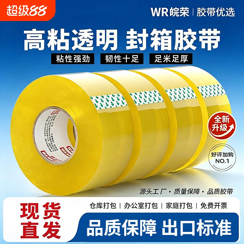 胶带透明大卷高粘大号宽胶带快递打包封箱带4.5/6cm封口厚胶布胶纸特价批发家用源头厂家直销切割器封箱胶带