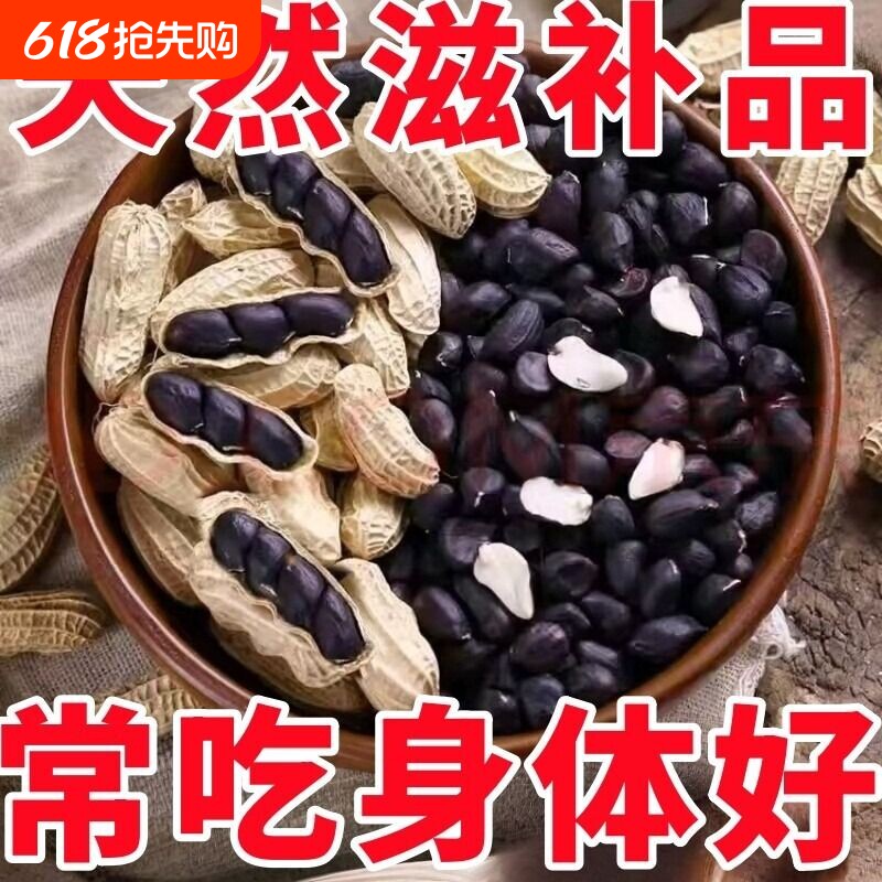 农科院研制2026新货云南特产富硒黑花生带壳紫衣花生营养晒干袋装