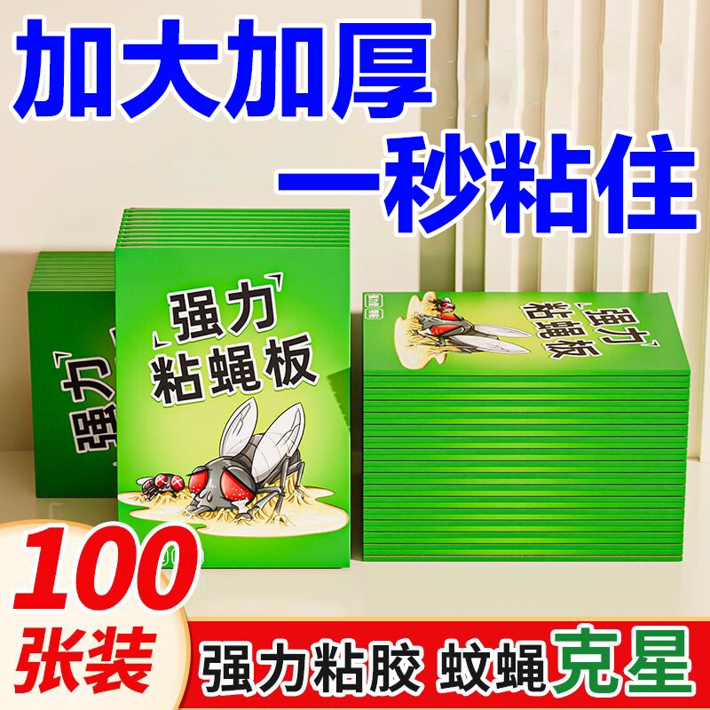 苍蝇贴强力粘蝇纸大号粘蝇板苍蝇药厨房捕蝇器灭蝇器粘虫纸家用