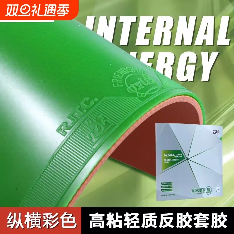 友谊729普及型训练套胶普及套绿色反胶纵横乒乓球拍彩色胶皮正品