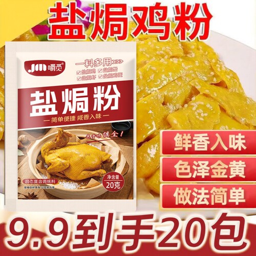 盐焗鸡粉调味料20g|超2000次加购