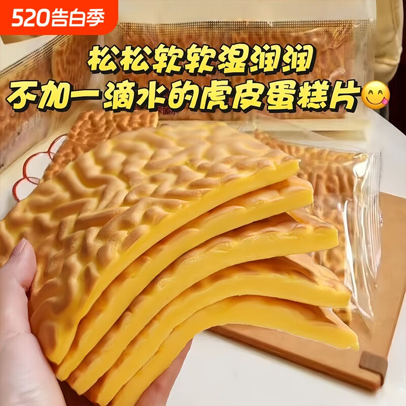 【新品】虎皮蛋糕片点心营养早餐休闲办公室代餐面包休闲小零食品