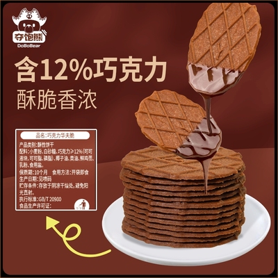 夺饱熊巧克力华夫薄脆芝士饼干