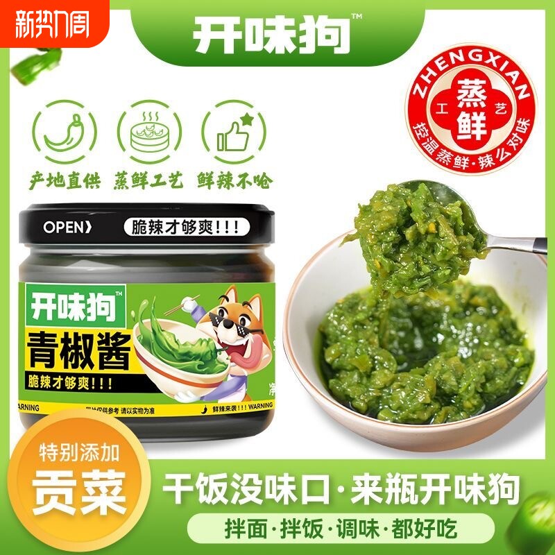 开味狗青椒酱辣椒酱下饭菜贡菜螺丝椒蒜蓉剁椒拌面拌饭酱调味辣酱