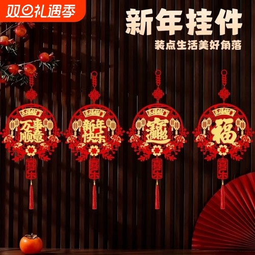 2026新年挂件新款过年春节玄关电视墙福字挂饰植绒入户门贴装饰品