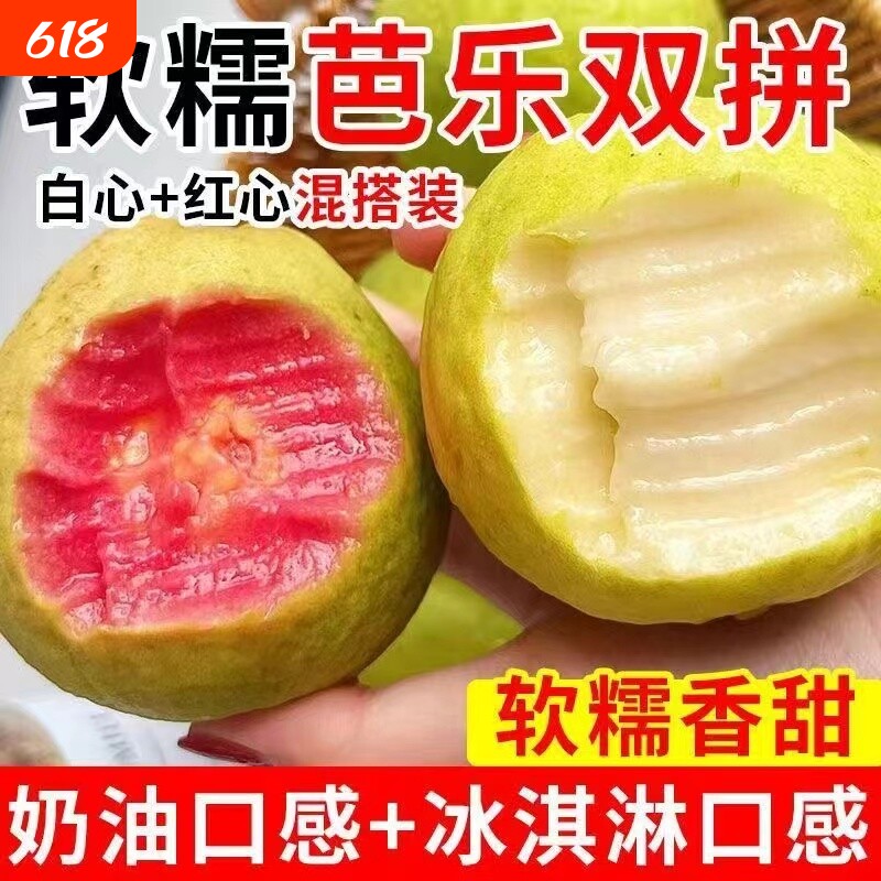 正宗红心芭乐白心芭乐双拼软糯香现摘现发老树产地直发新鲜水果