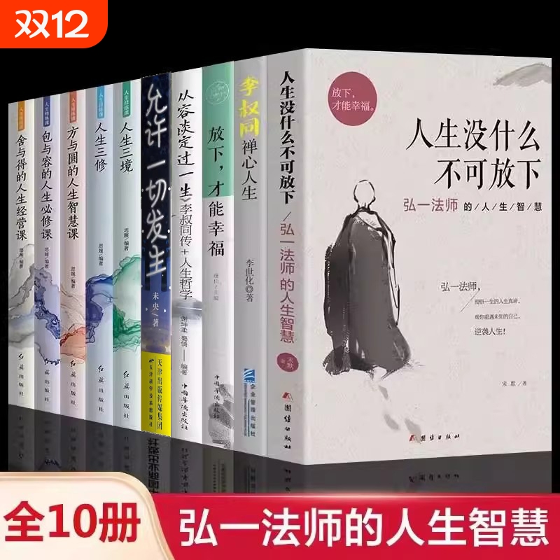 全10册】弘一法师人生没有什么不可放下李叔同禅心人生智慧哲学断舍离人生三修三境人生哲学方与圆舍与得畅销书籍有一种心态叫放下