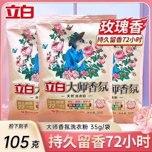 立白大师洗衣粉去污渍留香柔顺护衣玫瑰香迷你小袋旅行装便携35克