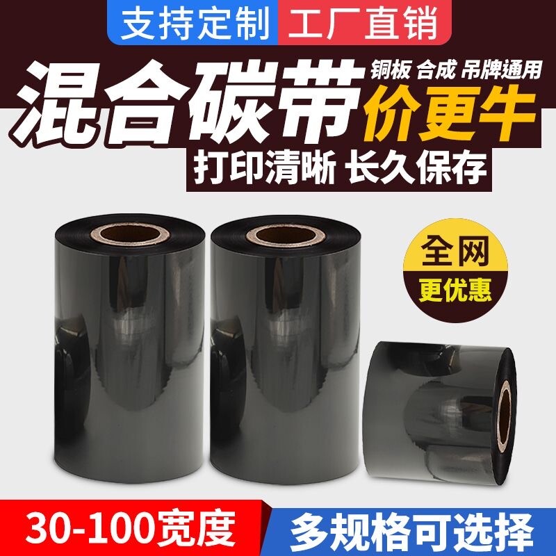 蜡基混合基碳带卷50 60 70 80 90 100 110mm 300m标签纸铜版纸树脂基碳带热转印条码打印机吊牌服装增强色带										
