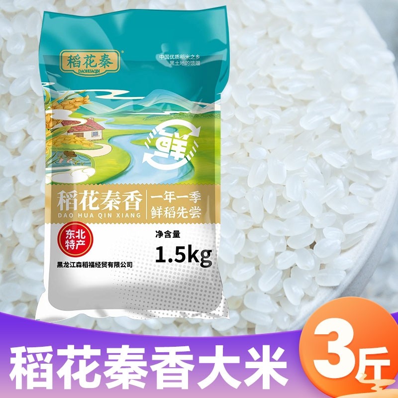正宗东北大米稻花秦香优选品质米黑龙江发货3斤5斤1斤优质当季