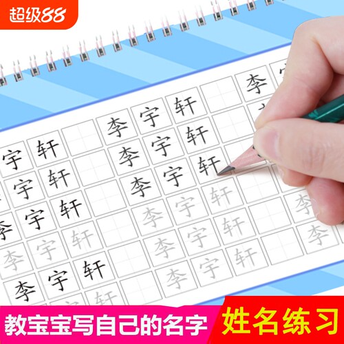 幼儿园宝宝姓名练字帖练习用本儿童学前班一笔一划带笔画笔顺写名字正楷书初学者大班中班启蒙练字名字字帖偏旁反复写字硬笔