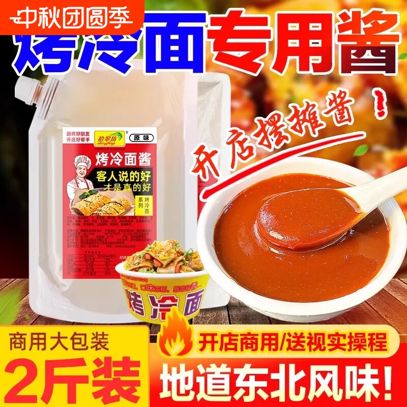东北烤冷面酱炒冷面片酸甜酱料图片