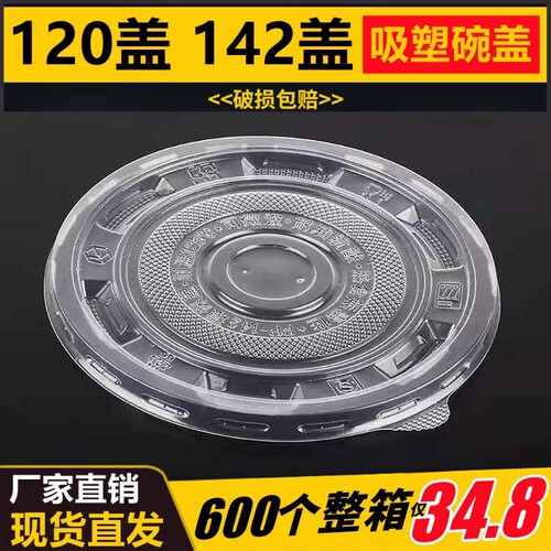 一次性碗盖子圆形360-500/700-999盖快餐打包汤粉店整箱批发