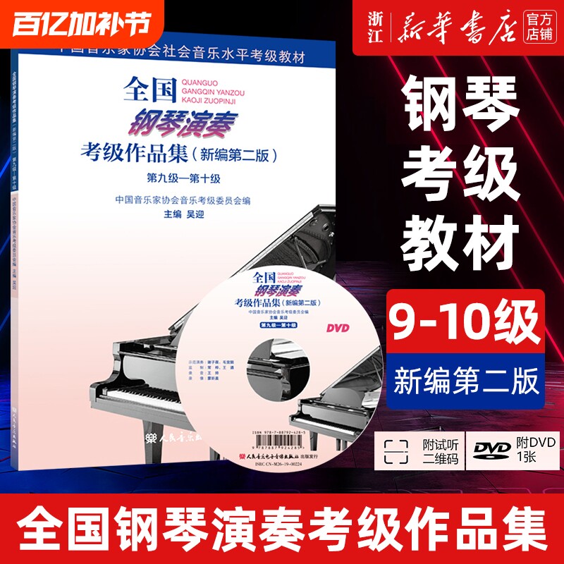 任选正版全国钢琴演奏考级作品集9级-10级6-8级1-5级全三册附光盘新编第2版吴迎基础教程社会音乐水平教材用书协会第二版