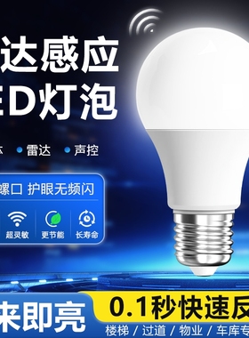 雷达感应灯泡红外人体自动智能声光控超亮物业入户楼梯过道感应灯