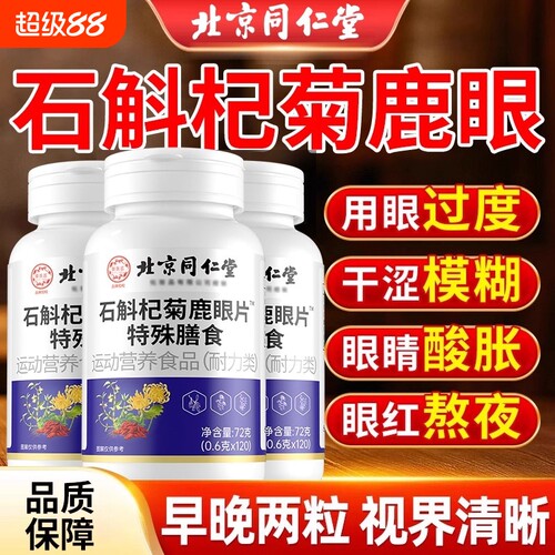 热销北京同仁堂石斛杞菊鹿眼片护眼官方正品旗舰店健康膳食调理