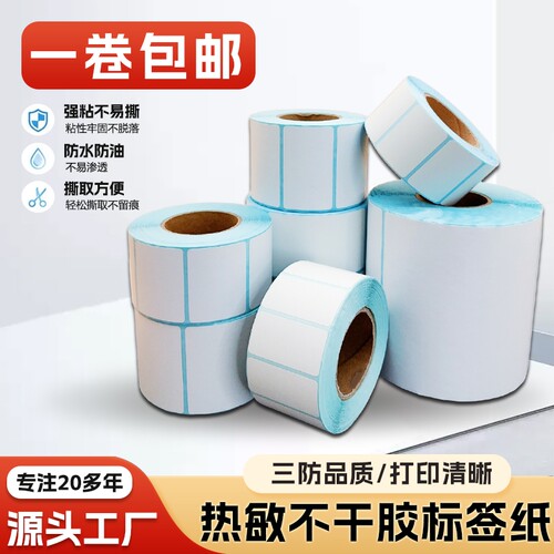 标签纸热敏打印纸三防不干胶贴纸