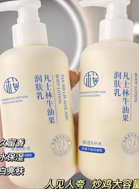 凡士身体乳林润肤乳干燥秋冬保湿补水滋润干皮牛油果持久留香修护