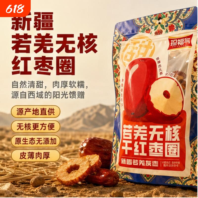 珍福气新疆红枣圈嘎嘣脆无核红枣片大枣圈泡茶煮粥零食特产干枣