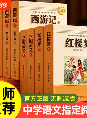 四大名著正版原著三国演义西游记红楼梦初中必读名著语文教材配套阅读课外书籍老师推荐中考考点全归纳国学经典书智慧文艺文学导读