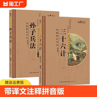 36计二年级必读书籍小学生一年级三年级课外书兴趣阅读拼音版 正版 9岁儿童孙子兵法与三十六计解读译文注释故事书注音版 漫画版