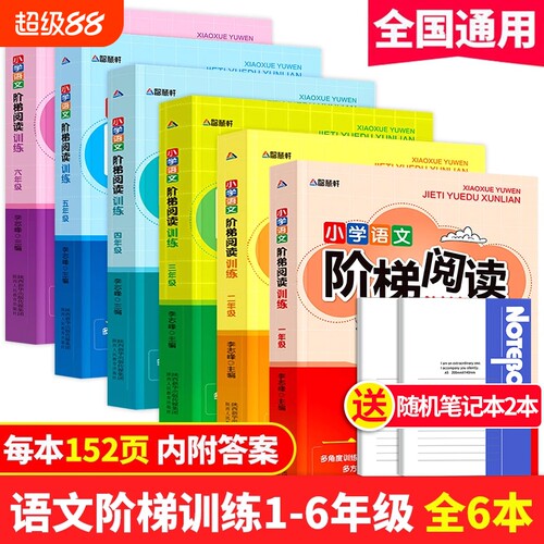 小学语文阶梯阅读训练一二三四五