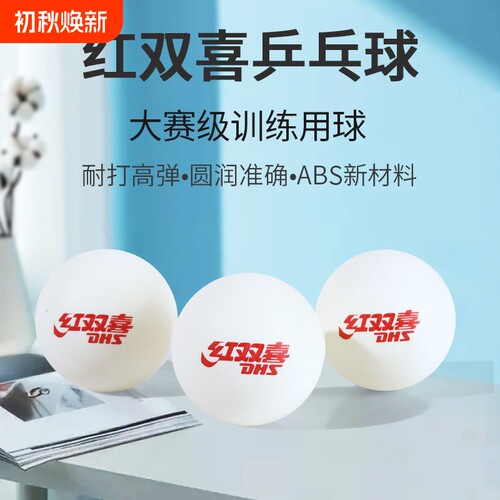 红双喜乒乓球40+比赛标准用球高弹耐打训练球用球发球机专用球