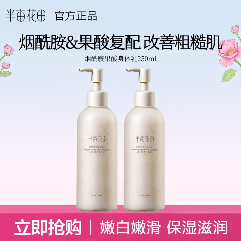 半亩花田果酸身体乳烟酰胺保湿