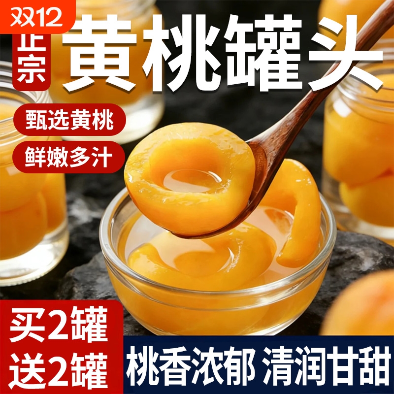 黄桃罐头新鲜水果罐头桃子正品整箱糖水山桃罐头混合蛋糕烘焙商用