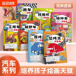 汽车系列趣味涂色画工程车百吨王男孩交通工具百科马克笔填色画画本儿童简笔画描线涂色一体化涂画本入门跑车