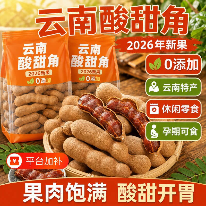 酸角云南特产酸甜角干云南袋装小零食孕妇休闲大甜角水果健康解馋
