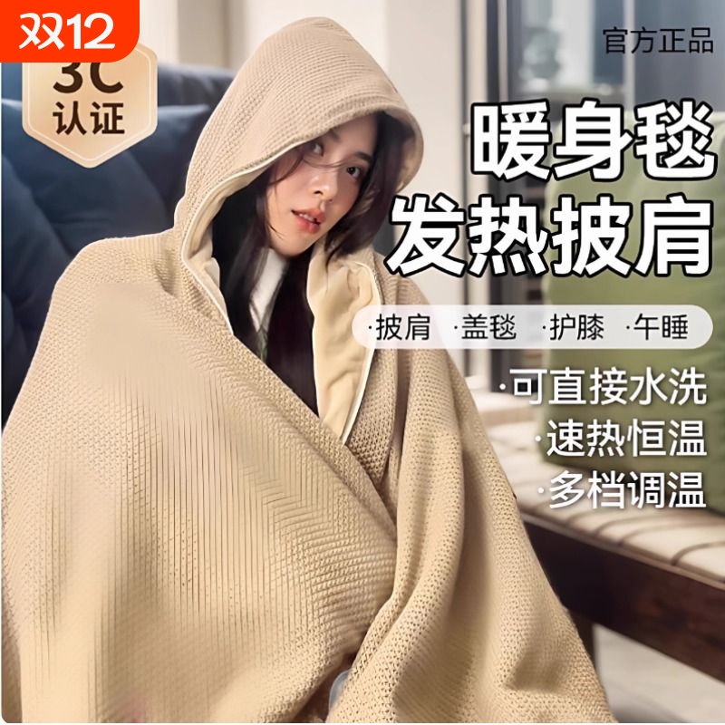 暖身毯家用发热连帽披肩办公室午休盖腿电褥子户外便携保暖电热毯