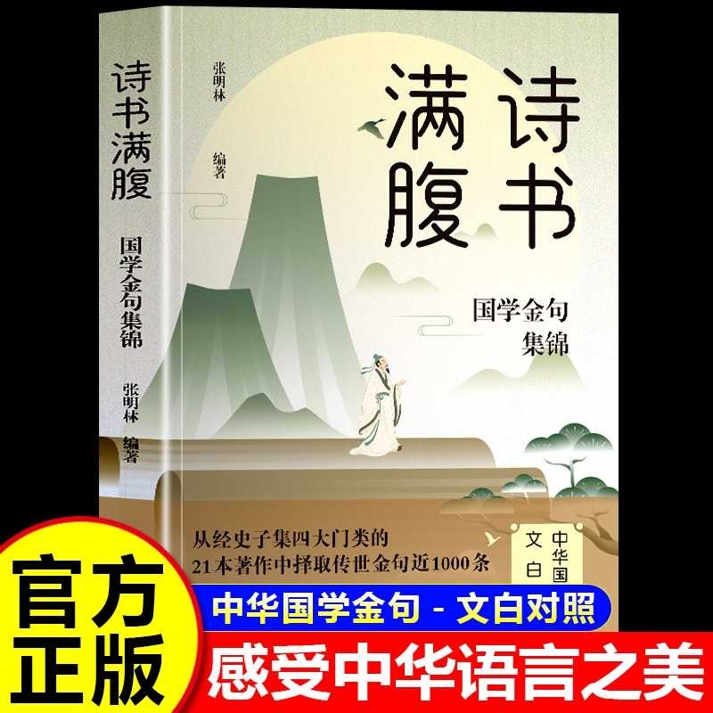 诗书满腹国学金句集锦当白话文遇见古诗文今文古译高情商话术让你的语言充满文化底蕴告别词穷学会优雅的表达提升说话之道正版书籍