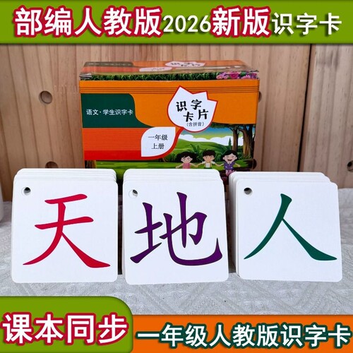 一年级上册下册生字卡片同编人教版语文全套拼音识字发音古诗同步