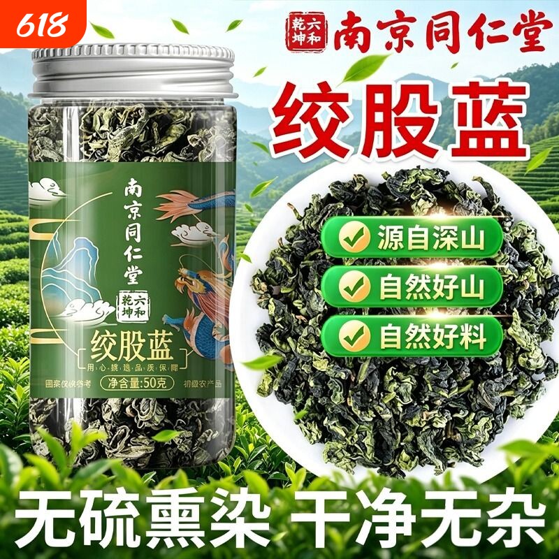 南京同仁堂绞股蓝无添加无硫熏色泽浓郁营养丰富养生茶饮正品包邮